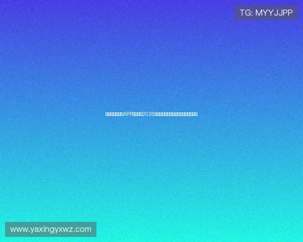 下载亚星手机版APP全面了解2026年世界杯赛程安排与实时比分更新服务 下载亚星手机版APP全面了解2026年世界杯赛程安排与实时比分更新服务