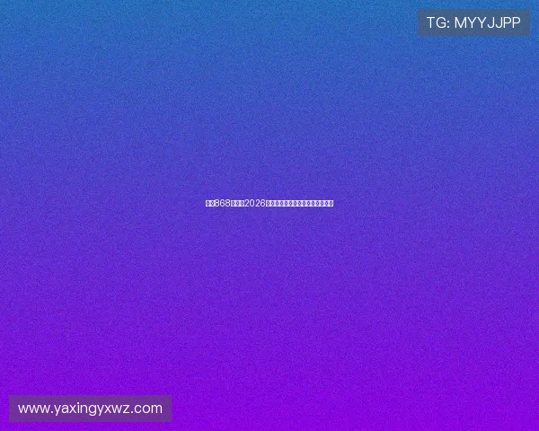 亚星868登录:2026世界杯比赛直播时间表与观赛指南 亚星868登录:2026世界杯比赛直播时间表与观赛指南