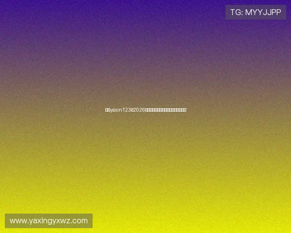 亚星yaxin123:2026年世界杯最新比赛结果与精彩瞬间回顾 亚星yaxin123:2026年世界杯最新比赛结果与精彩瞬间回顾