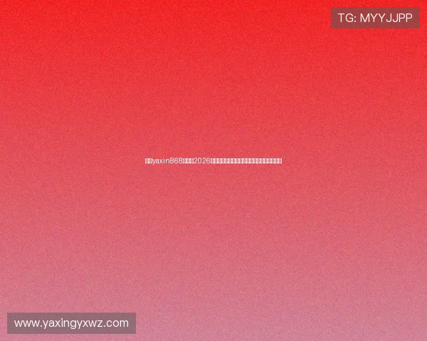 亚星yaxin868百家:2026年世界杯最受关注的比赛预测与赛场热点聚焦 亚星yaxin868百家:2026年世界杯最受关注的比赛预测与赛场热点聚焦