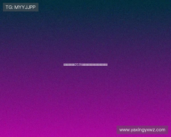 亚星体育首页汇总2026世界杯各国队伍战术分析与比赛策略解读 亚星体育首页汇总2026世界杯各国队伍战术分析与比赛策略解读